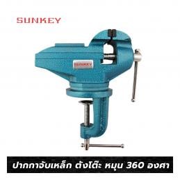 SKI - สกี จำหน่ายสินค้าหลากหลาย และคุณภาพดี | SUNKEY COV-2 ปากกาจับเหล็กมินิ ตั้งโต๊ะ หมุน360องศา 2นิ้ว ( 50mm.)